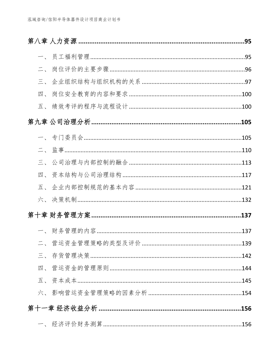 信阳半导体器件设计项目商业计划书【模板参考】_第4页