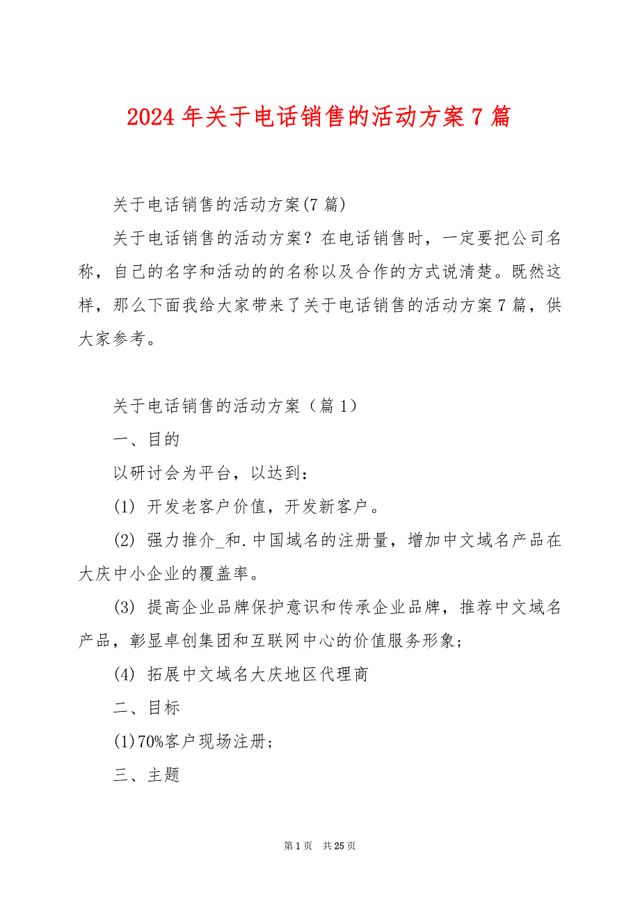 2024年关于电话销售的活动方案7篇_第1页