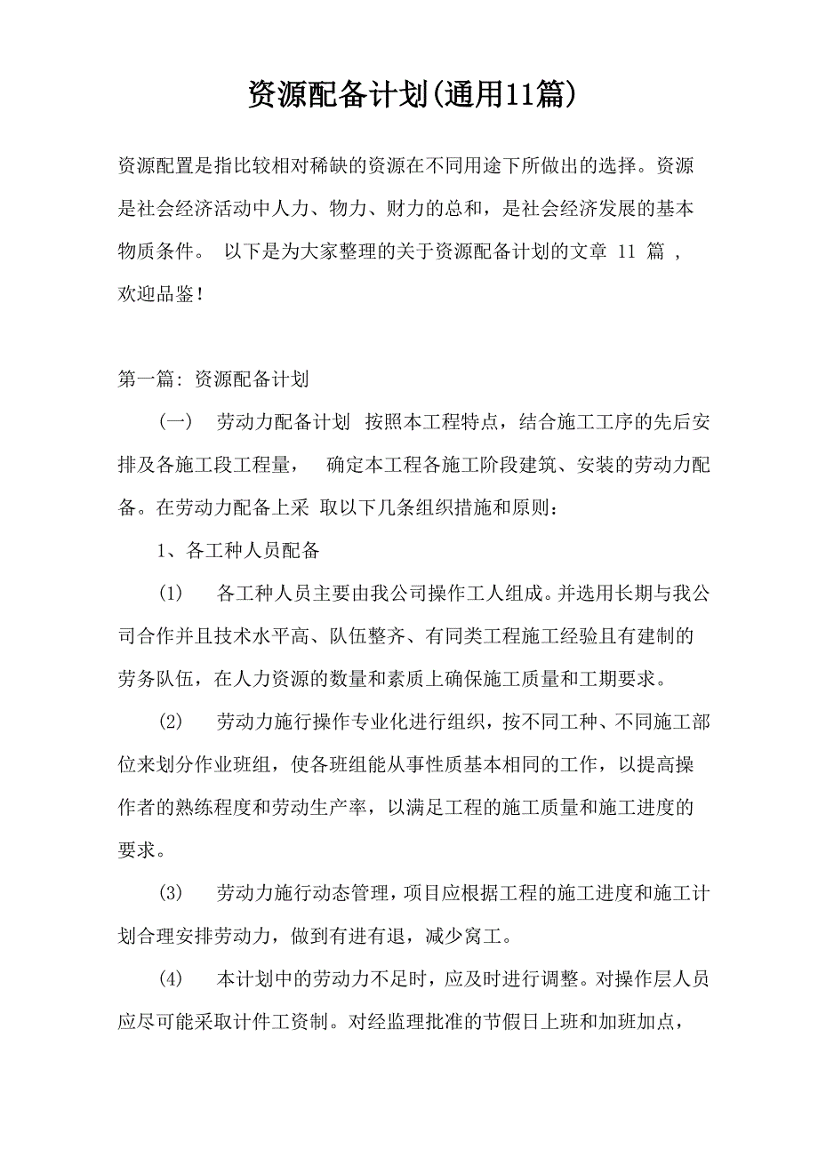 资源配备计划(通用11篇)_第1页