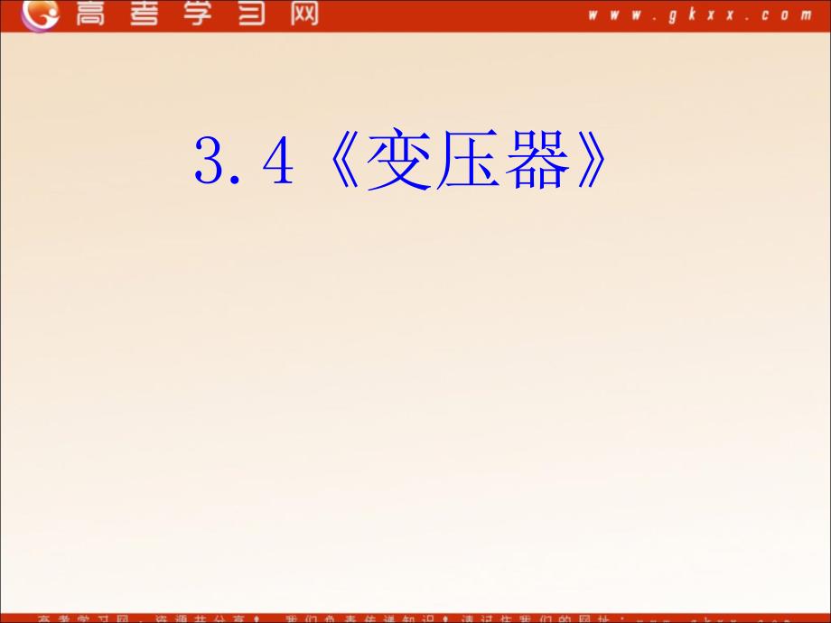 高中物理《变压器》课件5（22张PPT）（新人教版选修3-2）_第3页