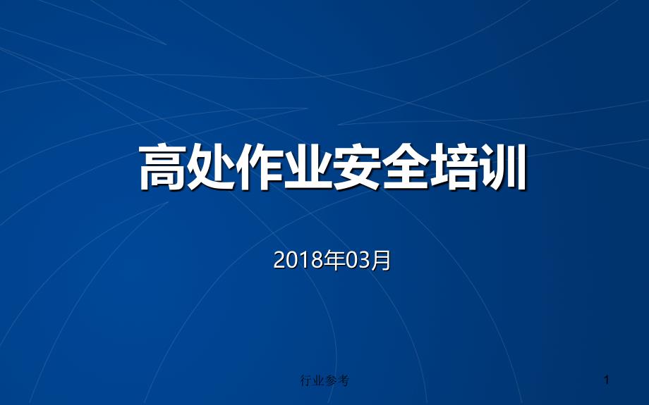 高处作业安全培训课件专用课件_第1页