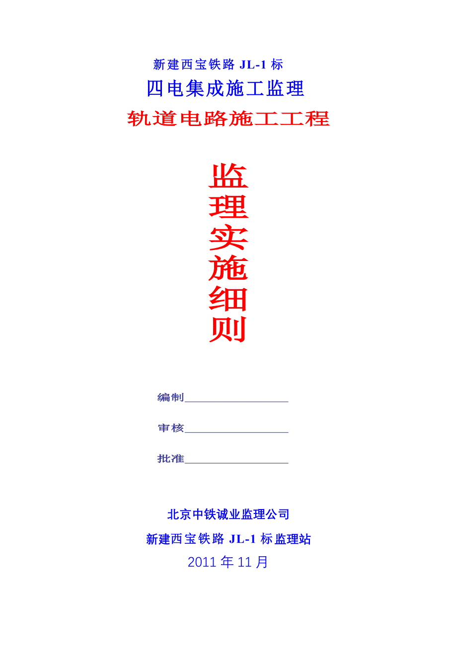 轨道电路安装工程监理细则.doc_第1页