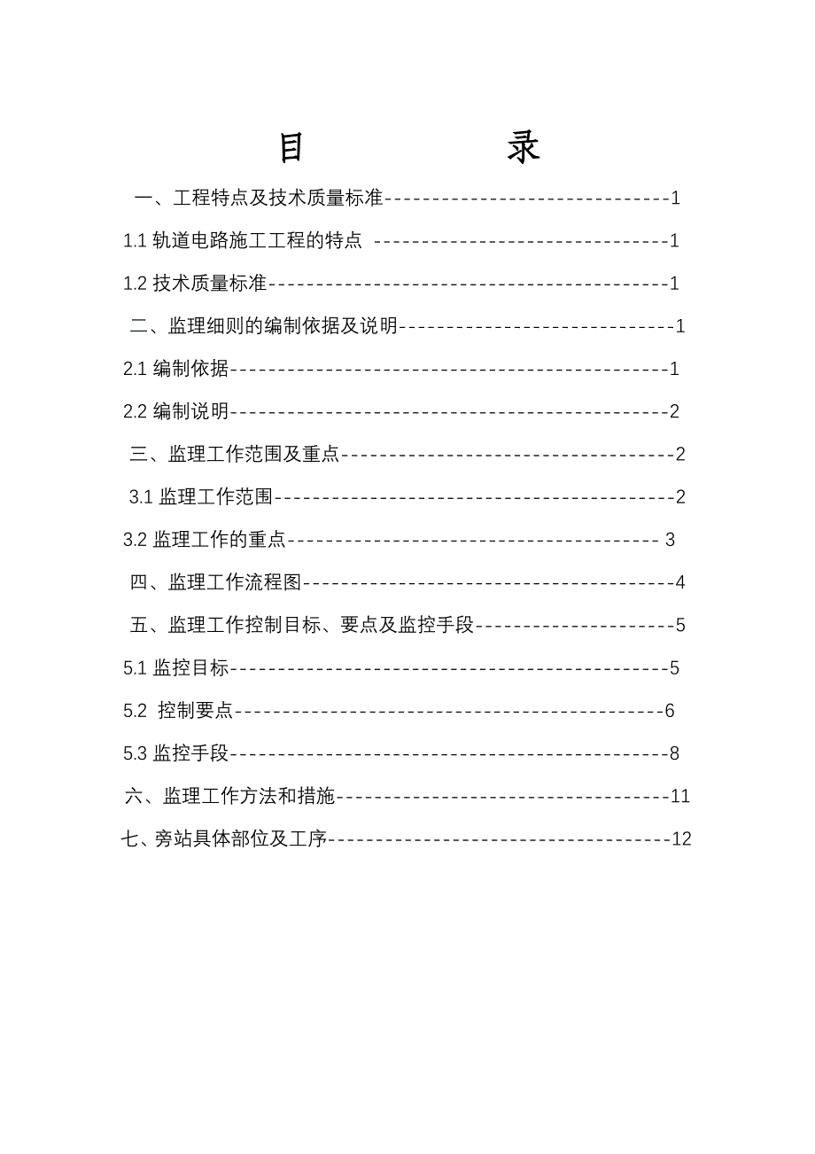 轨道电路安装工程监理细则.doc_第2页