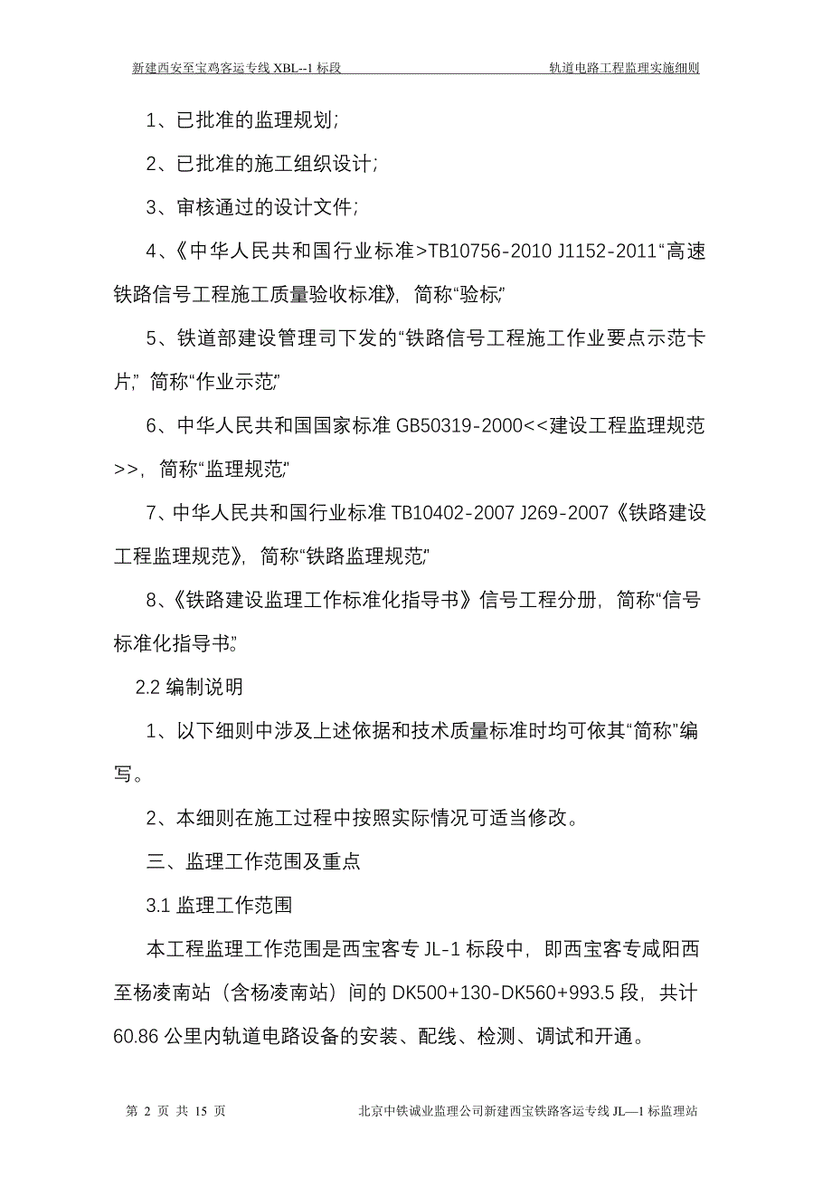 轨道电路安装工程监理细则.doc_第4页