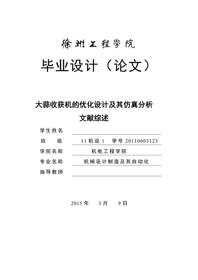文献综述-大蒜收获机的优化设计和仿真分析.doc
