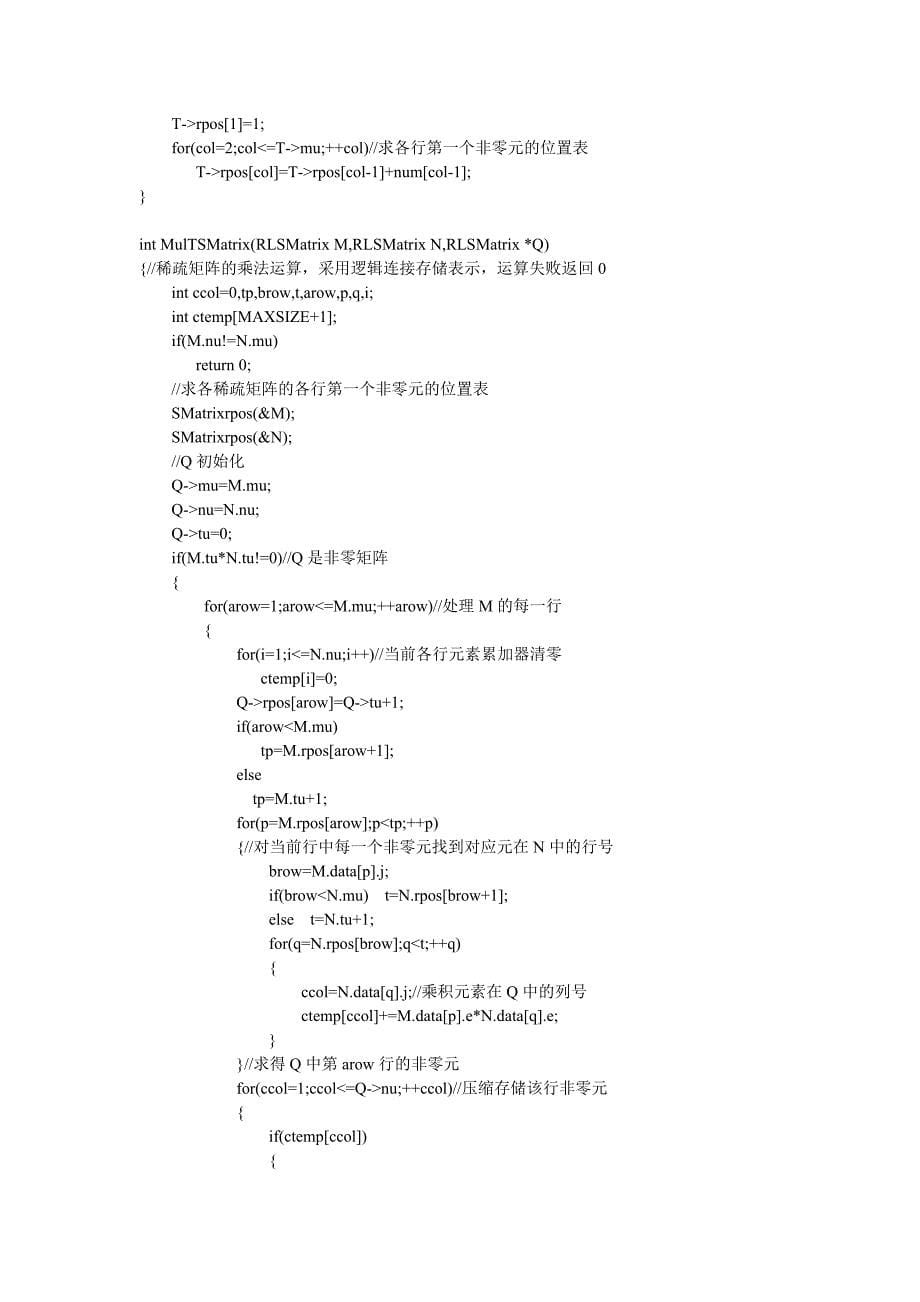 数据结构课程设计-稀疏矩阵运算器.docx_第5页