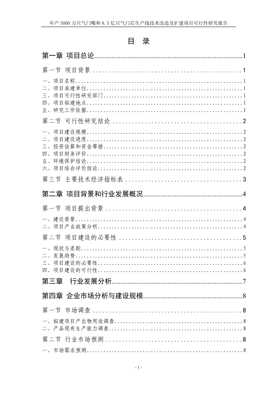 年产5000万只气门嘴和8.5亿只气门芯生产线技术改造及扩建项目可行性研究报告_第1页