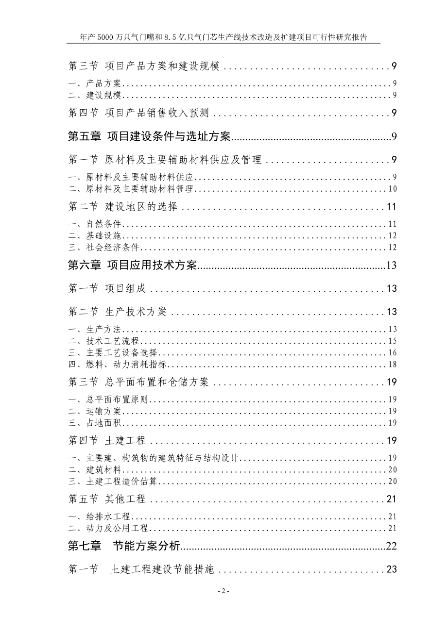 年产5000万只气门嘴和8.5亿只气门芯生产线技术改造及扩建项目可行性研究报告_第2页