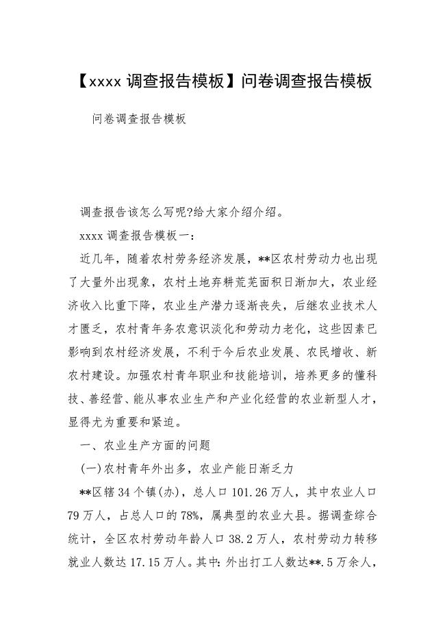 【调查报告模板】问卷调查报告模板.docx