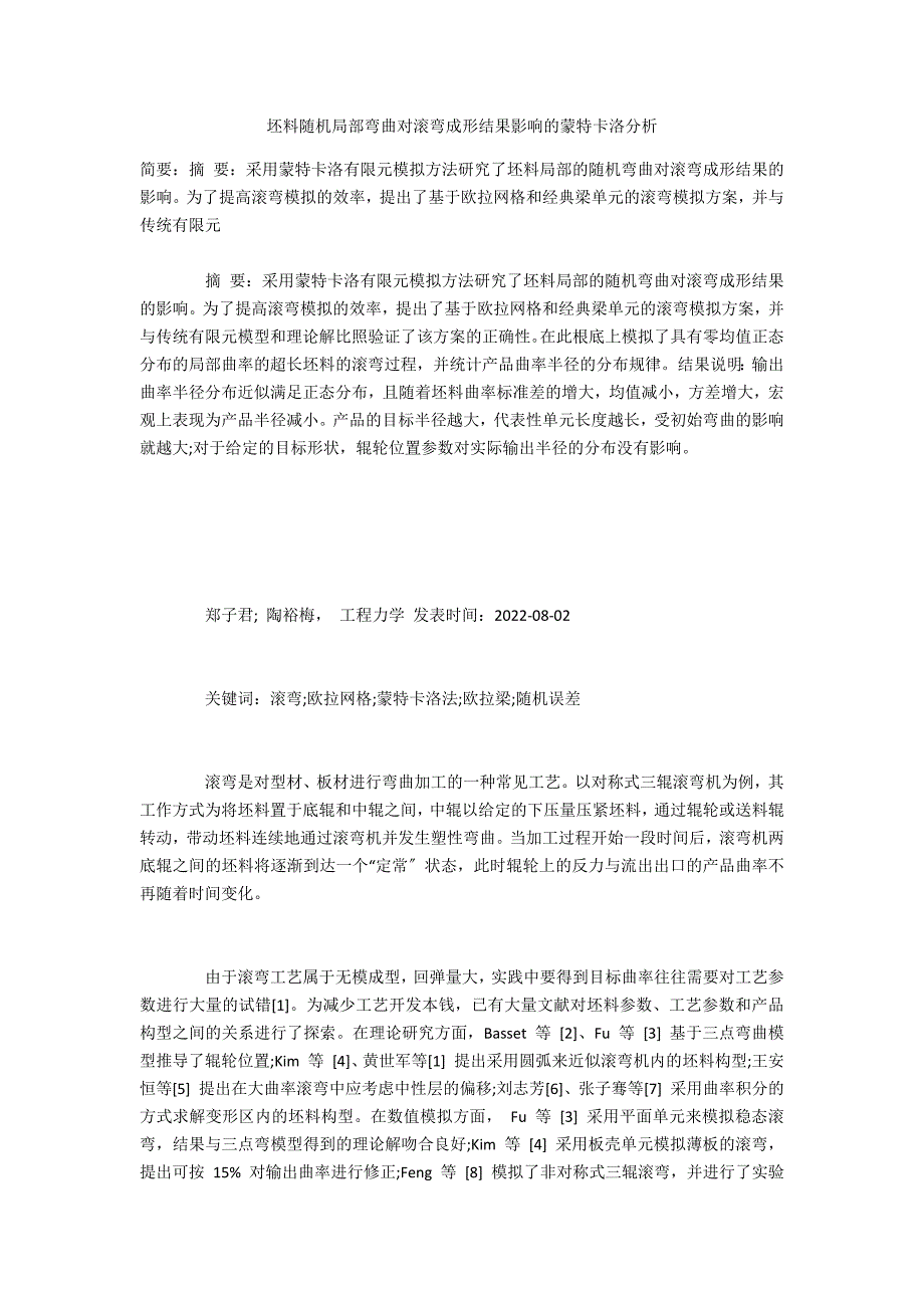 坯料随机局部弯曲对滚弯成形结果影响的蒙特卡洛分析_第1页