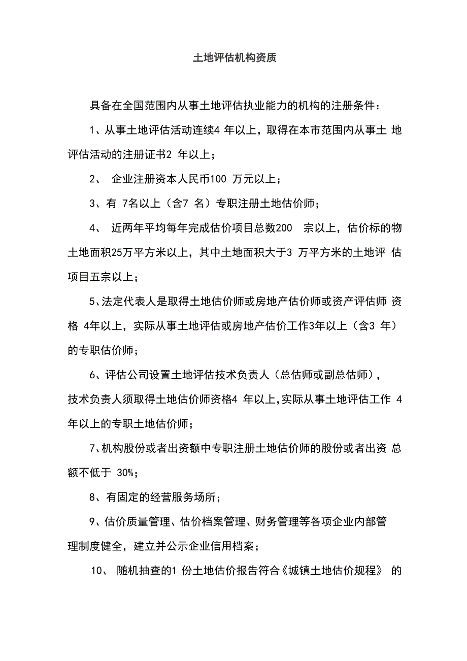 土地评估机构资质_第1页
