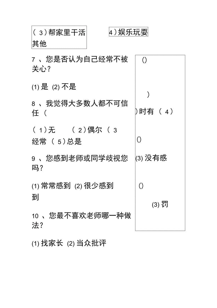 中学生心理健康调查问卷_第5页