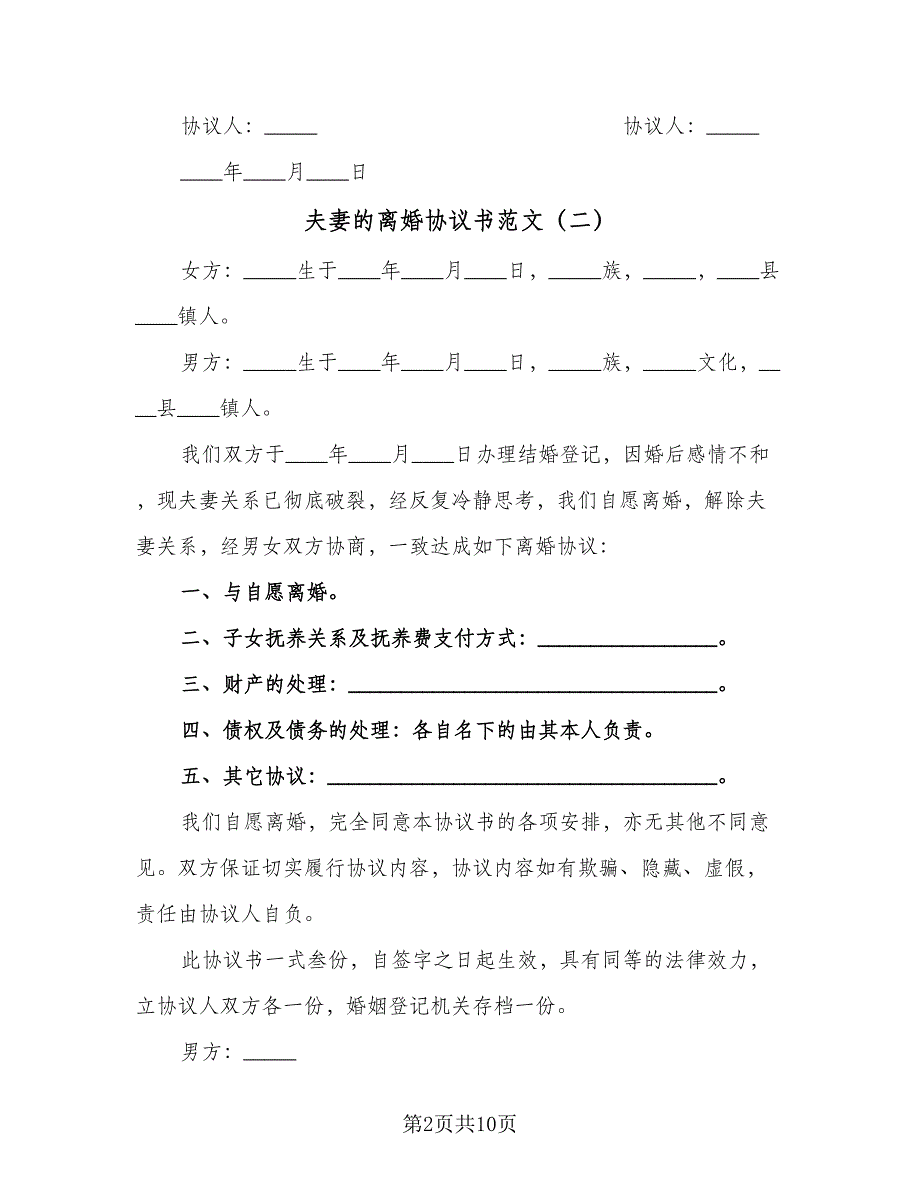 夫妻的离婚协议书范文（8篇）_第2页