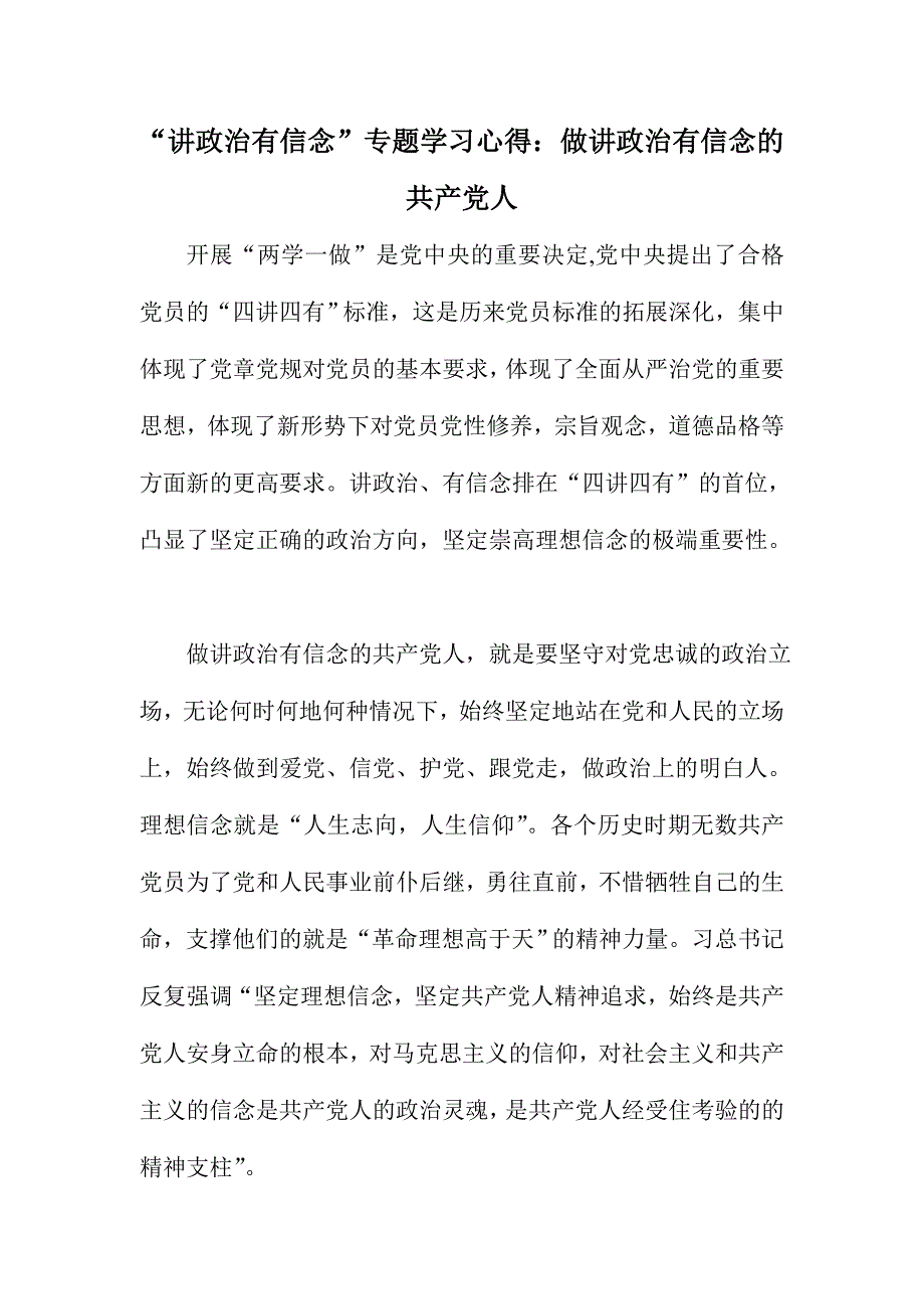 “讲政治有信念”专题学习心得：做讲政治有信念的共产党人_第1页