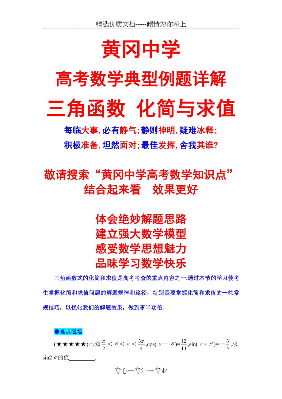 黄冈中学高考数学典型例题16---三角函数式的化简与求值_第1页