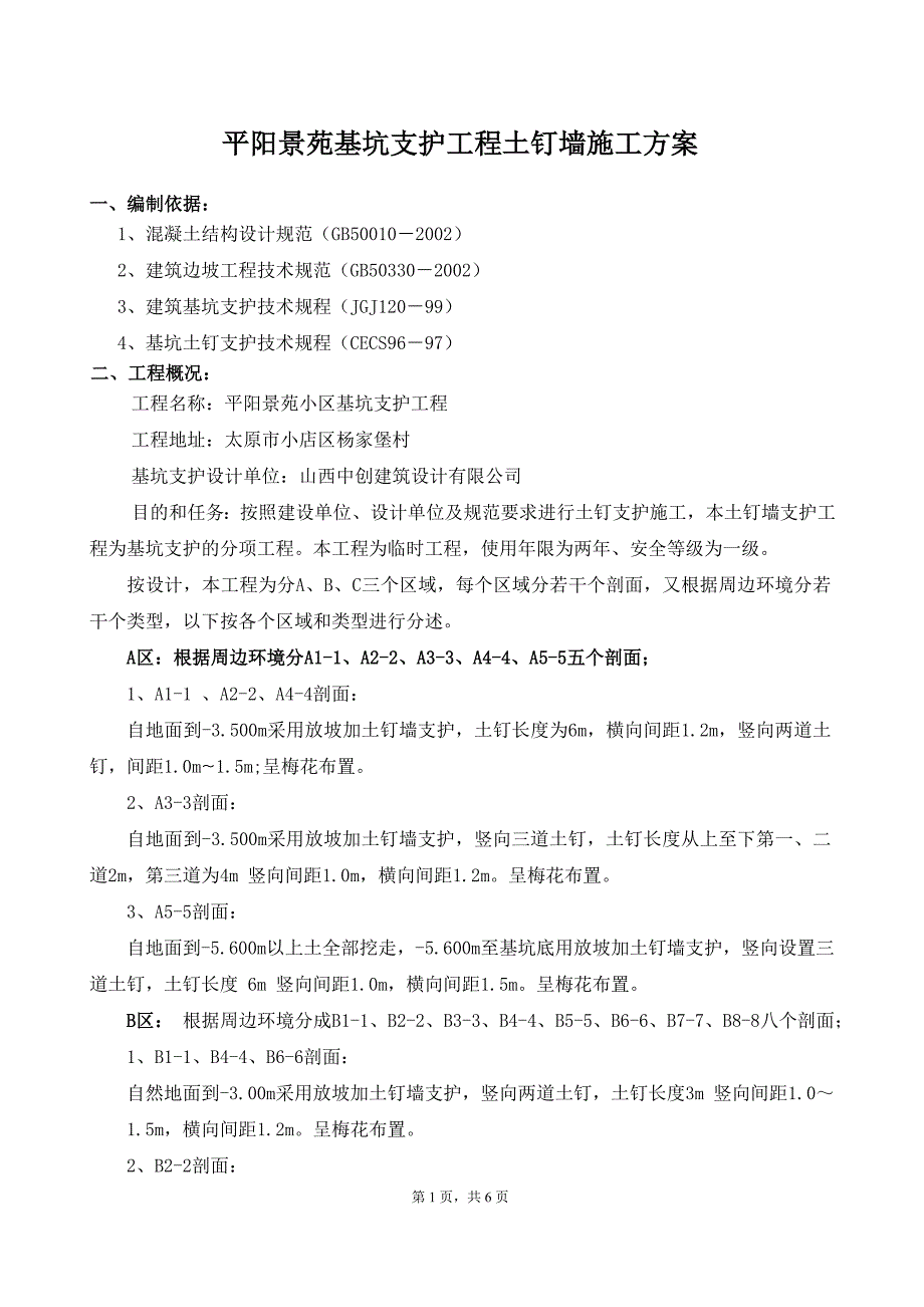 基坑支护工程土钉墙施工方案_第1页