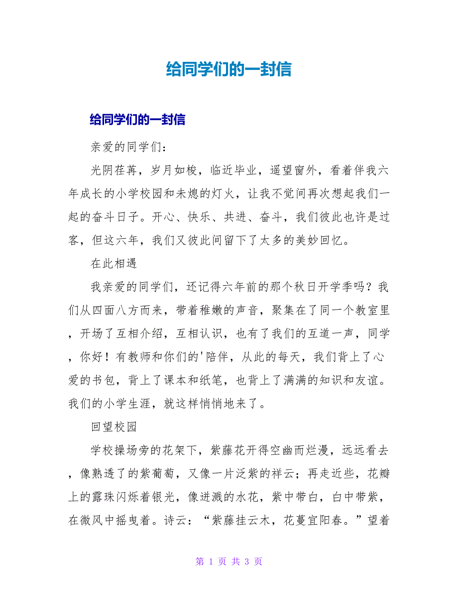 给同学们的一封信.doc_第1页