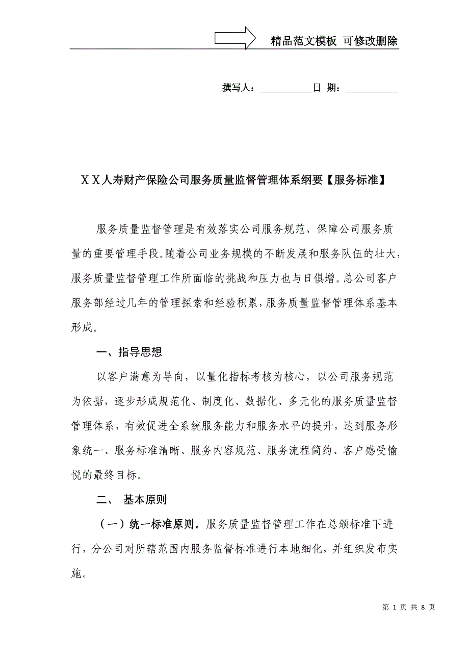 人寿财产保险公司服务质量监督管理体系纲要【服务标准】_第1页