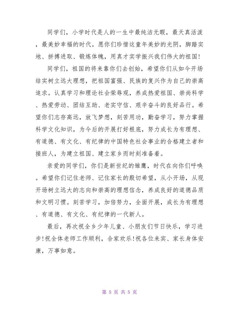 乡领导出席六一儿童节讲话稿.doc_第5页