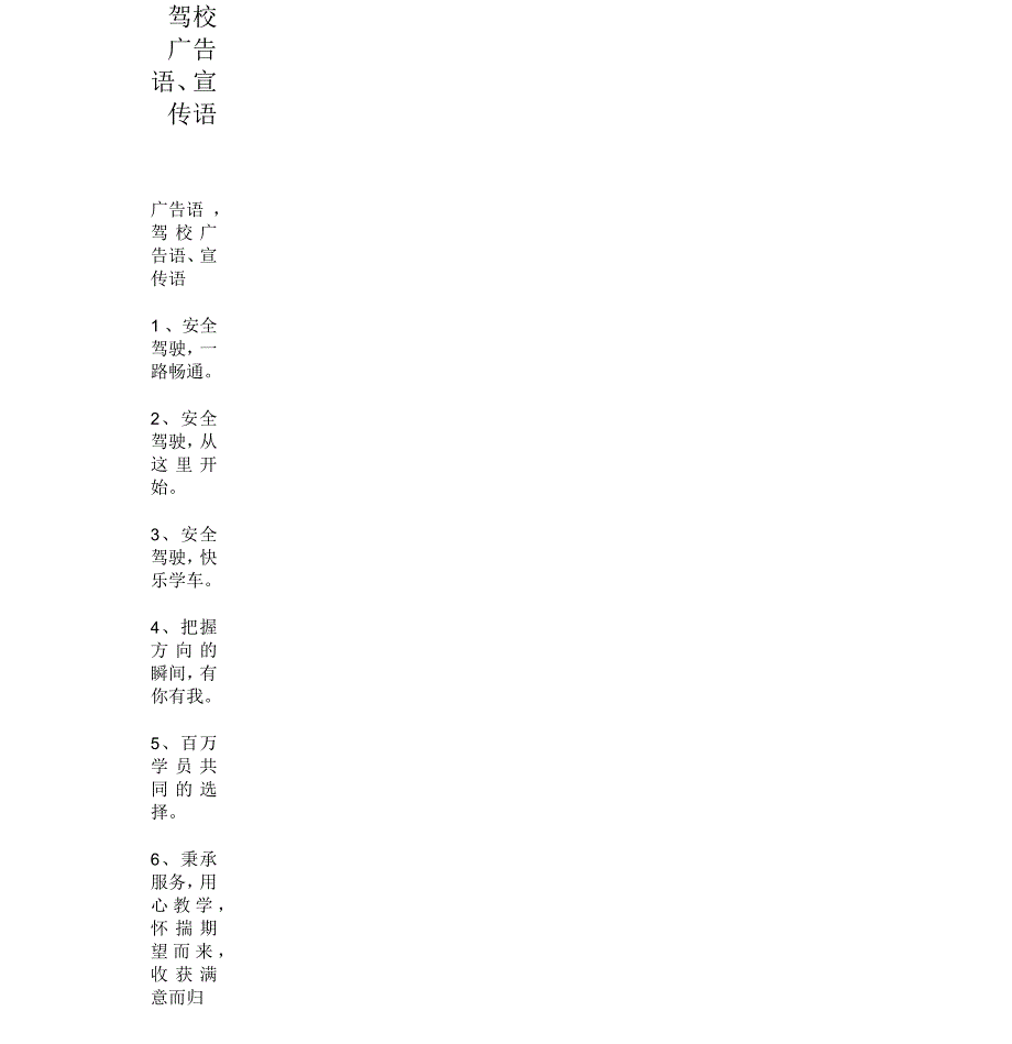 驾校广告语、宣传语_第1页
