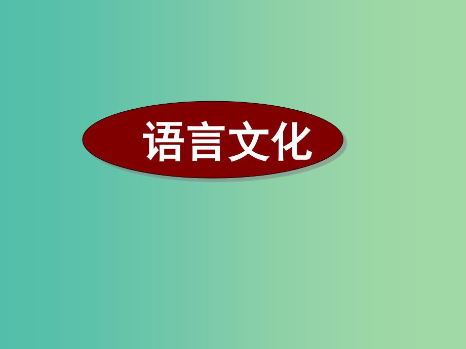 高考英语二轮复习 阅读理解 高考真题练析 说明文 语言文化课件.ppt_第1页