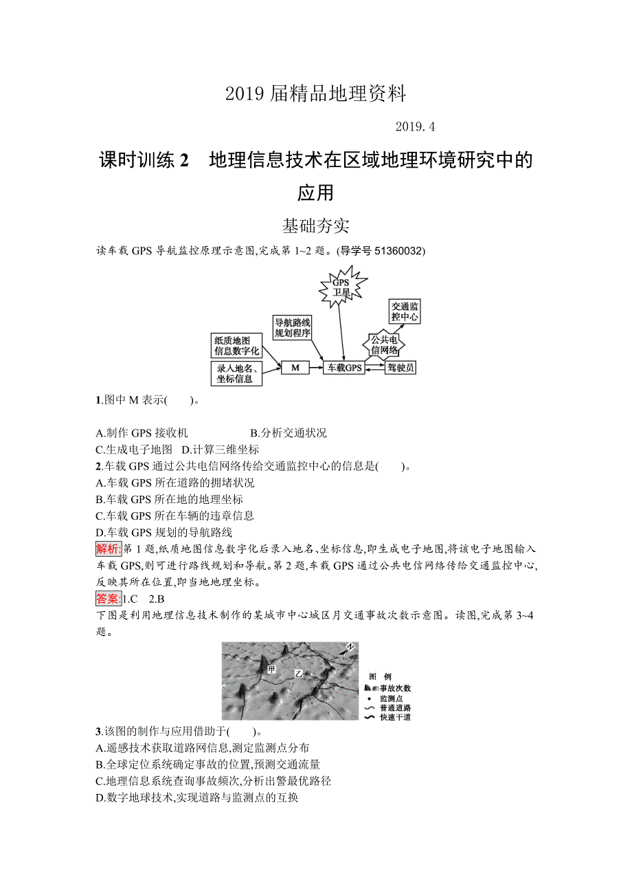 高中地理必修三人教版课时训练2地理信息技术在区域地理环境研究中的应用 Word版含解析_第1页