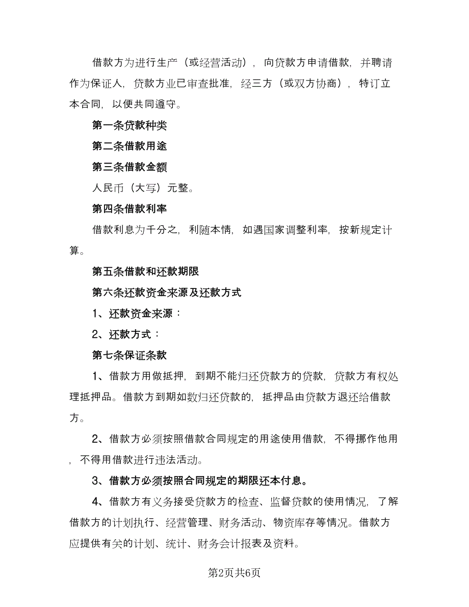 民间借款协议精选版（三篇）.doc_第2页