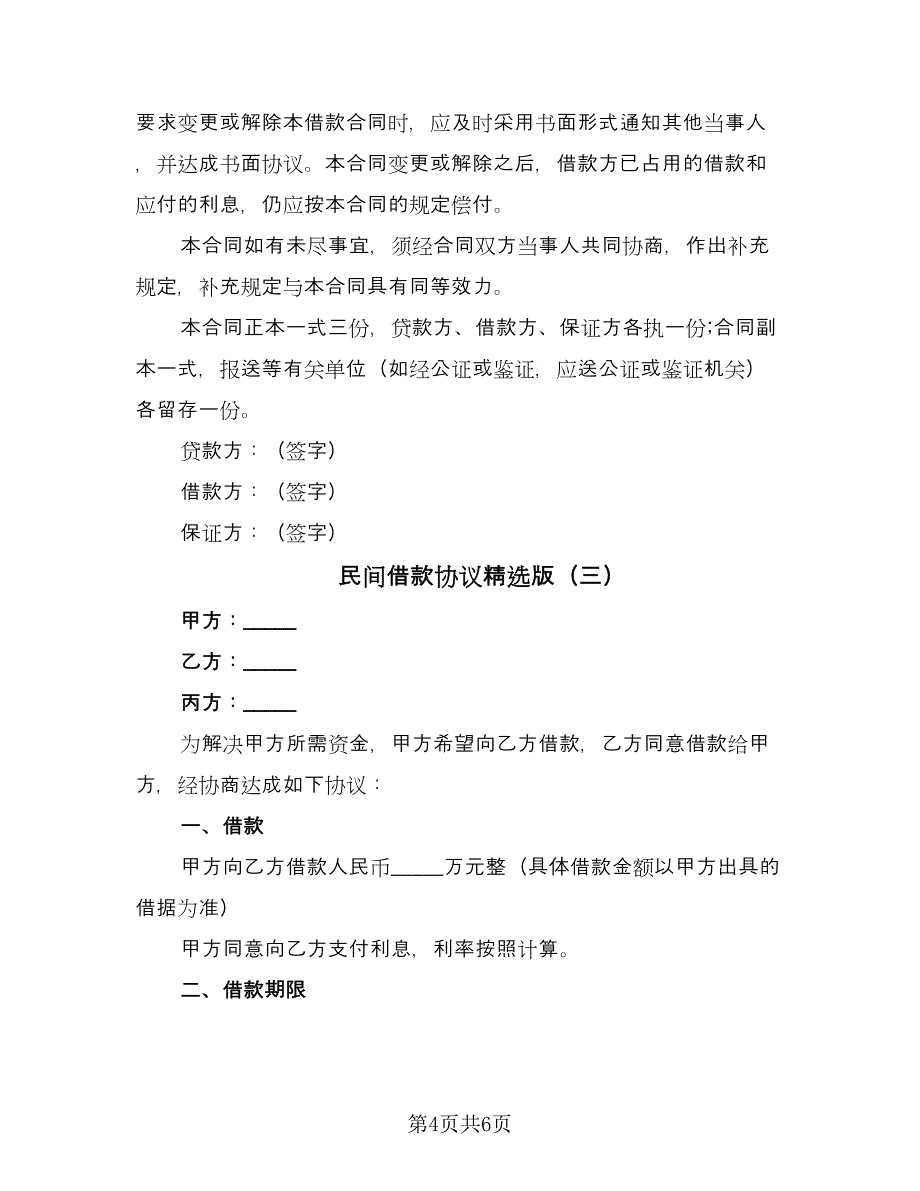 民间借款协议精选版（三篇）.doc_第4页