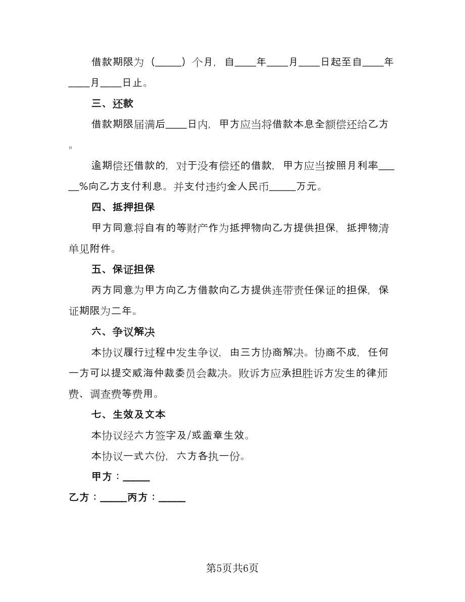 民间借款协议精选版（三篇）.doc_第5页