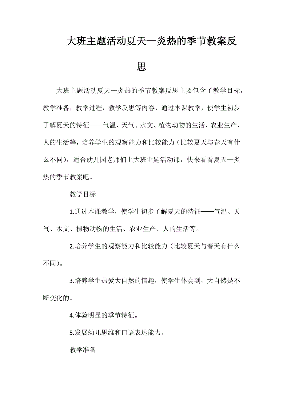 大班主题活动夏天—炎热的季节教案反思_第1页