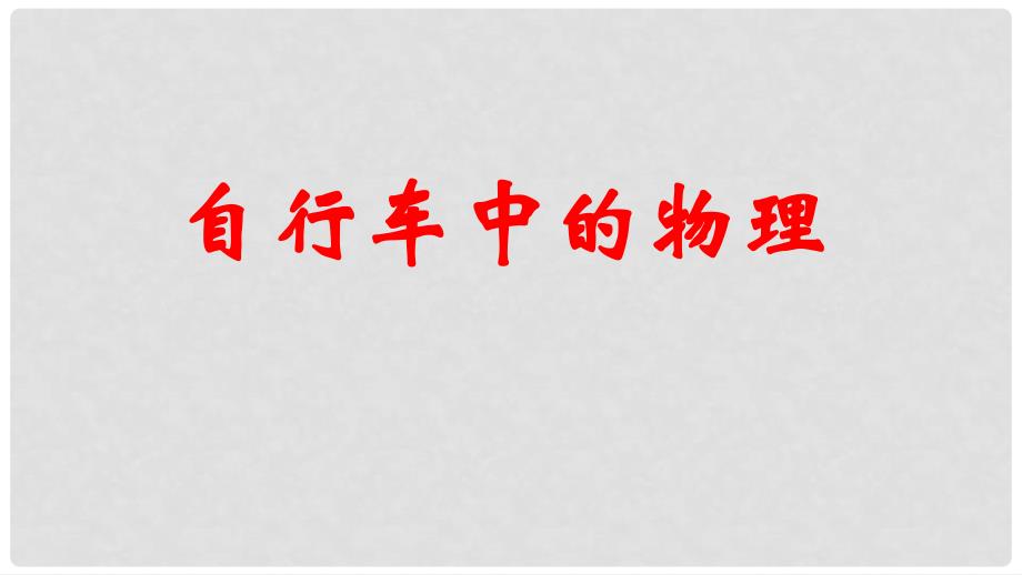 高中物理 自行车中物理知识课件 新人教版选修22_第1页