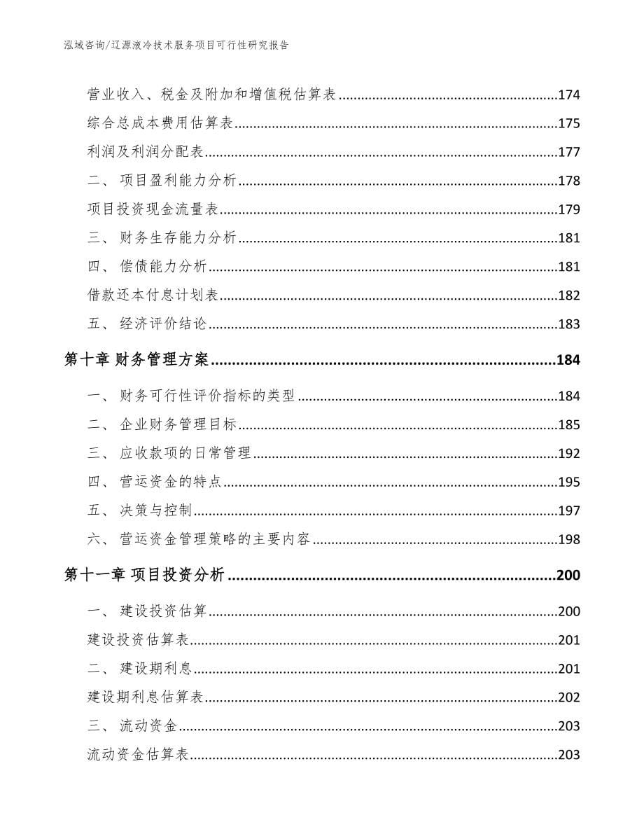 辽源液冷技术服务项目可行性研究报告_参考模板_第5页