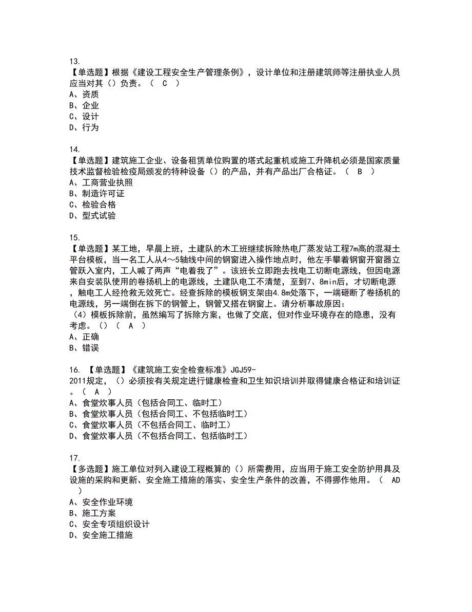 2022年福建省安全员B证（项目负责人）资格考试内容及考试题库含答案第92期_第3页