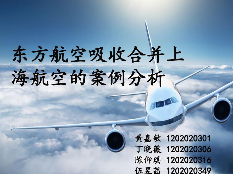 东方航空吸收合并上海航空精要_第1页