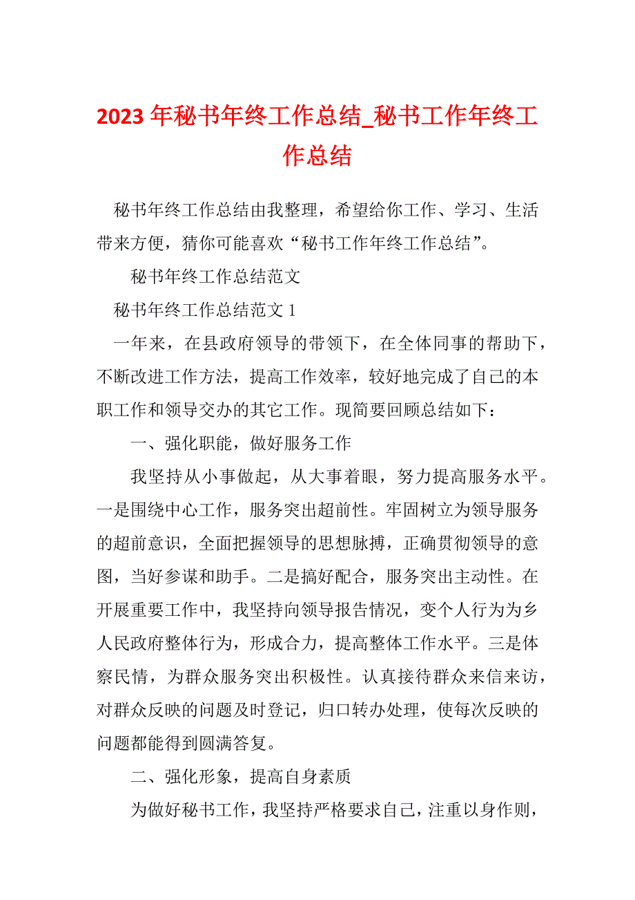 2023年秘书年终工作总结_秘书工作年终工作总结_第1页