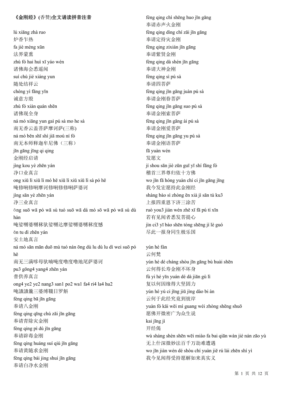 《金刚经》(香赞)全文诵读带拼音带注音版-金刚经-(重新排版-方便打印)[1]_第1页