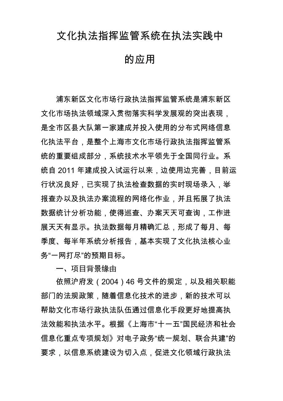 文化执法指挥监管系统在执法实践中_第1页