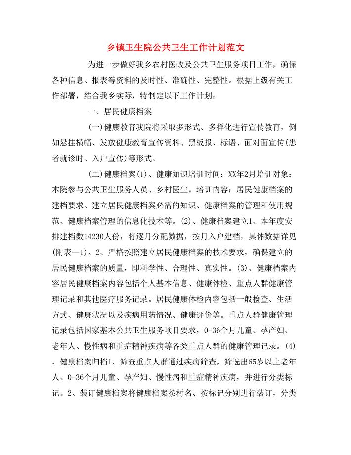 2020年乡镇卫生院公共卫生工作计划范文.doc