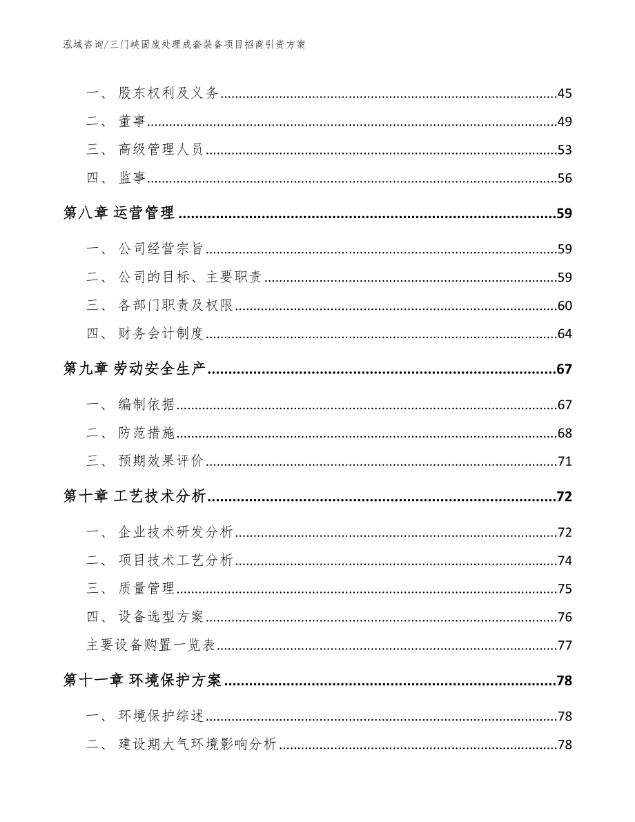 三门峡固废处理成套装备项目招商引资方案参考范文_第4页