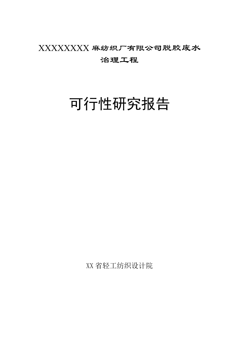 麻纺织厂有限公司脱胶废水治理工程策划书.doc_第1页