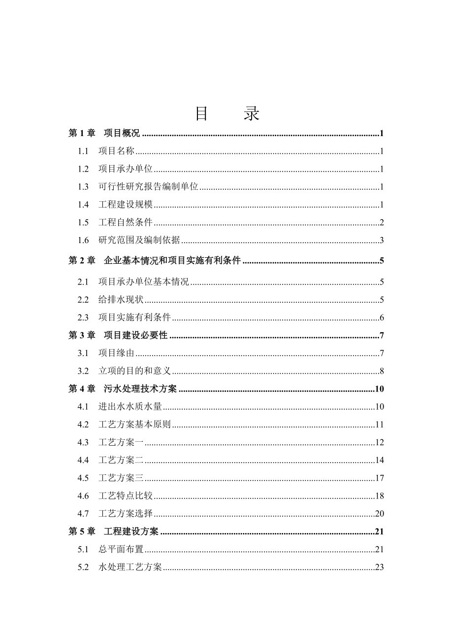 麻纺织厂有限公司脱胶废水治理工程策划书.doc_第2页