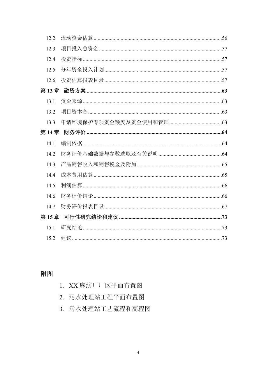 麻纺织厂有限公司脱胶废水治理工程策划书.doc_第4页