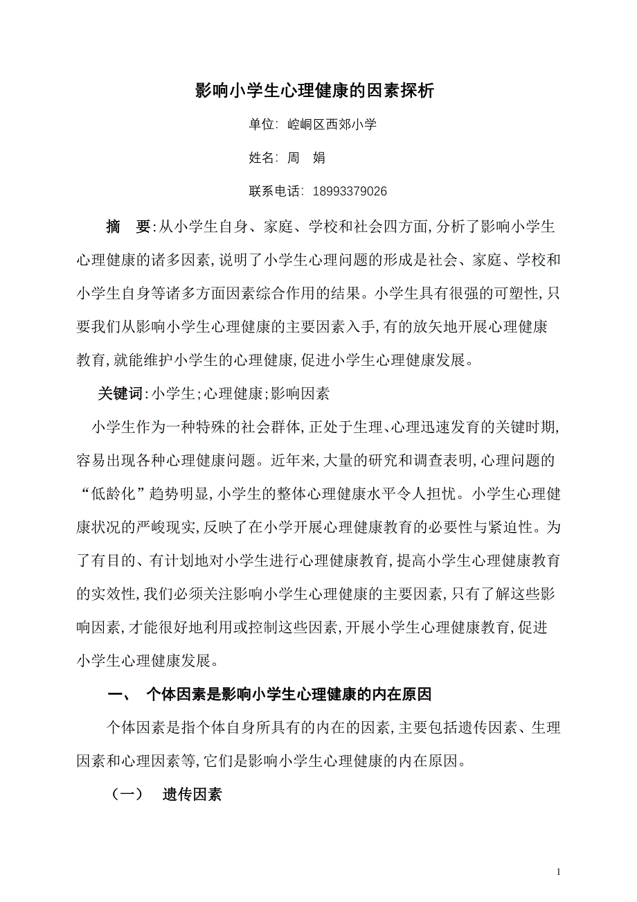 影响小学生心理健康的因素探析周娟_第1页