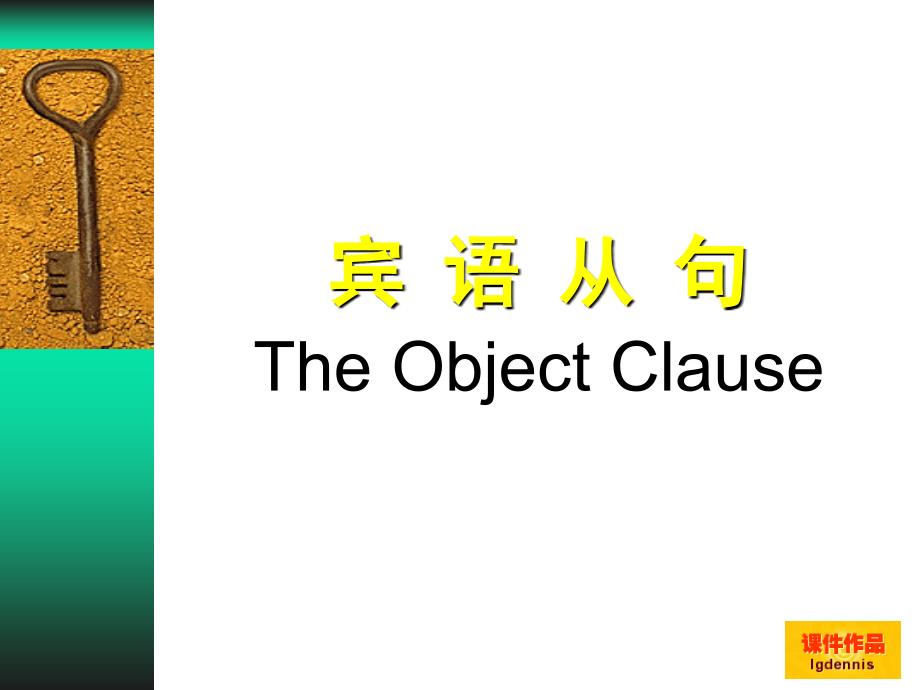 英语语法-宾语从句(高一)_第1页