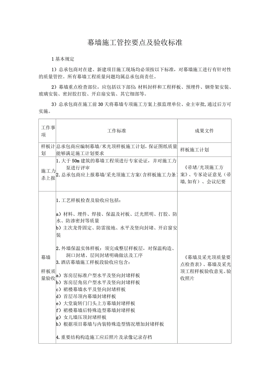 幕墙施工管控要点及验收标准_第1页