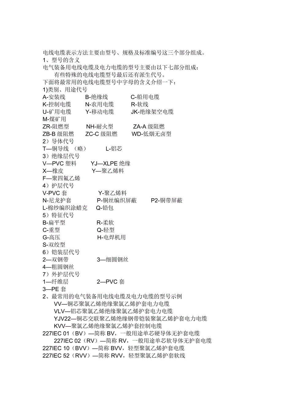 电线电缆表示方法主要由型号_第1页