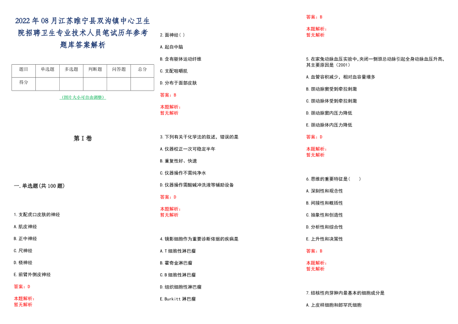 2022年08月江苏睢宁县双沟镇中心卫生院招聘卫生专业技术人员笔试历年参考题库答案解析_第1页