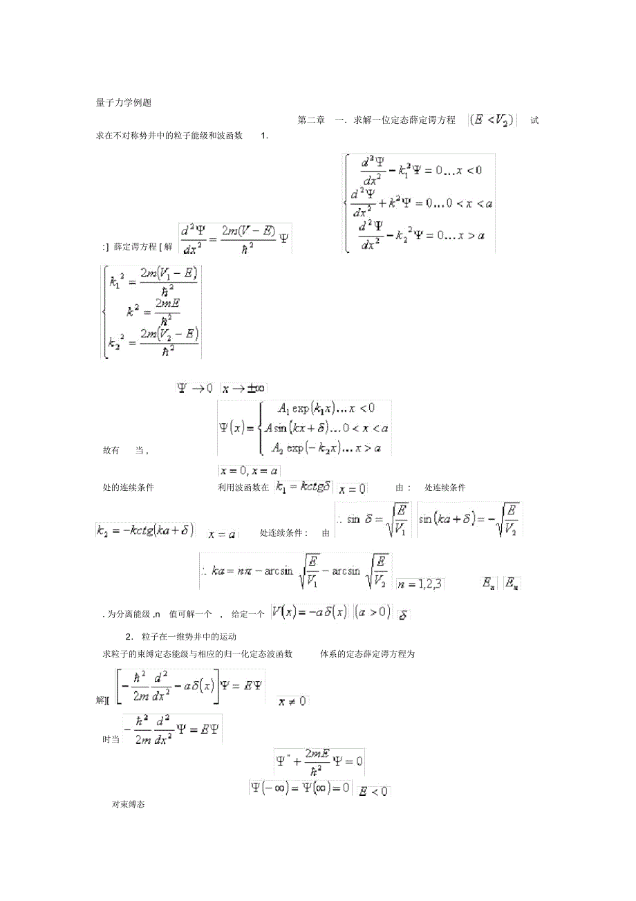 完整word版量子力学典型例题分析解答_第1页