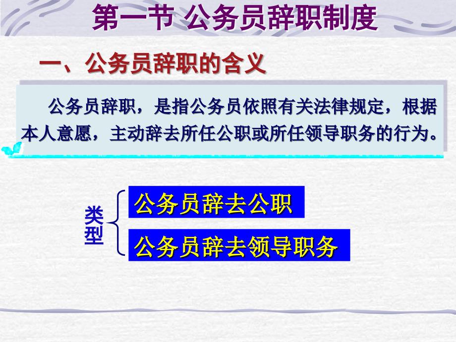 公务员辞职辞退和退休制度_第1页