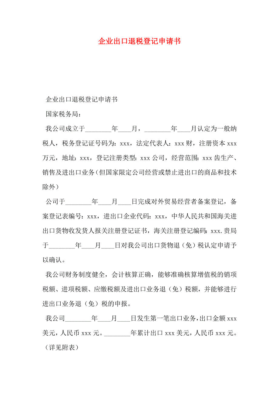 企业出口退税登记申请书_第1页